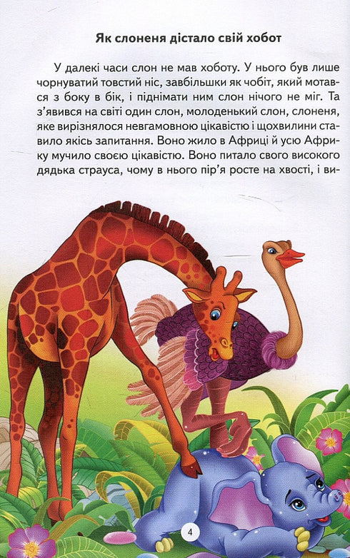 Як слоненя дістало свій хобот та інші казки